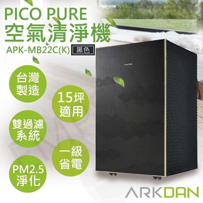 ARKDAN 阿沺 【南紡購物中心】 PICO PURE空氣清淨機 APK-MB22C(K) 黑色