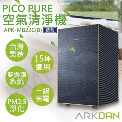 ARKDAN 阿沺 【南紡購物中心】 PICO PURE空氣清淨機 APK-MB22C(B) 藍色