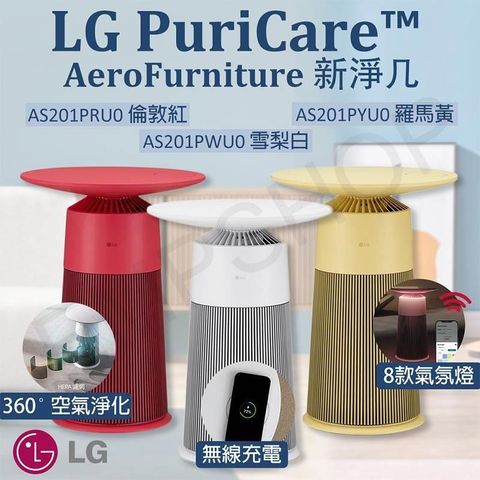 【南紡購物中心】 【LG樂金】 PuriCare™ AeroFurniture新淨几 空氣清淨機（羅馬黃）AS201PYU0