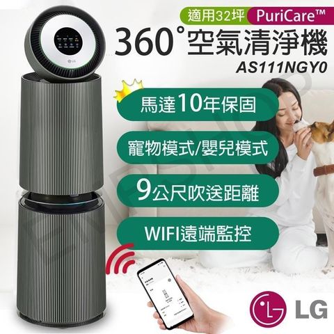 【南紡購物中心】 【LG樂金】PuriCare 360°變頻空氣清淨機(寵物旗艦款-雙層) AS111NGY0