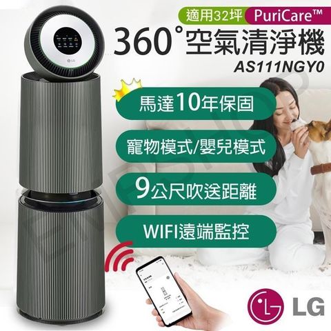 LG 樂金 【南紡購物中心】 PuriCare 360變頻空氣清淨機(寵物旗艦款-雙層) AS111NGY0