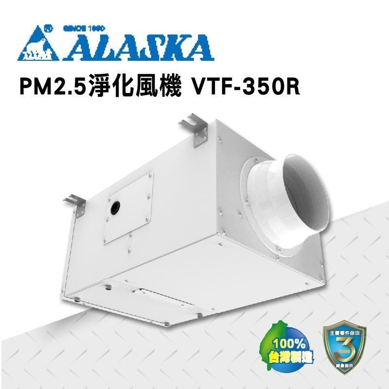 阿拉斯加 【南紡購物中心】 PM2.5室內淨化風機 VTF-350R 110V 過濾 進氣 通風