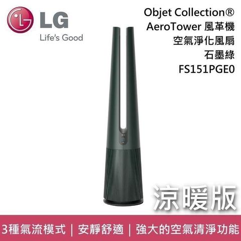 【南紡購物中心】【福利品】LG 樂金 AeroTower 暖風版 風革機 石墨綠 FS151PGE0 空氣淨化風扇