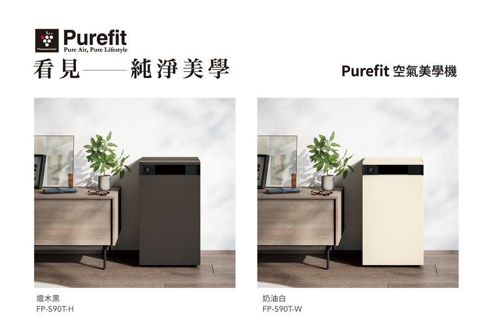 PurefitPure Air, Pure Lifestyle看見純淨美學木黑FP-S90T-奶油白FP-S90T-WPurefit 空氣美學機