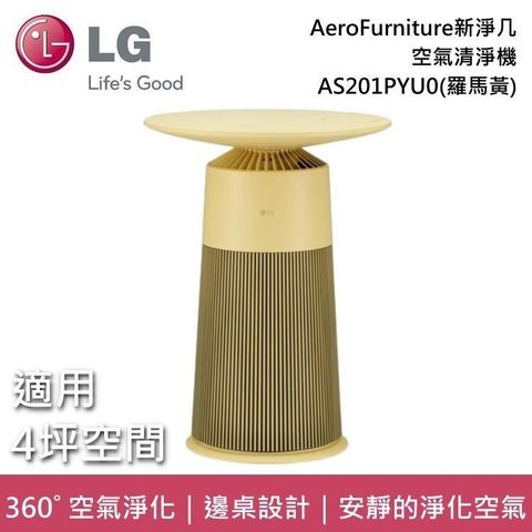 LG 樂金 AS201PYU0 AeroFurniture 韓國製 邊桌設計 + 空氣清淨機 新淨几-羅馬黃