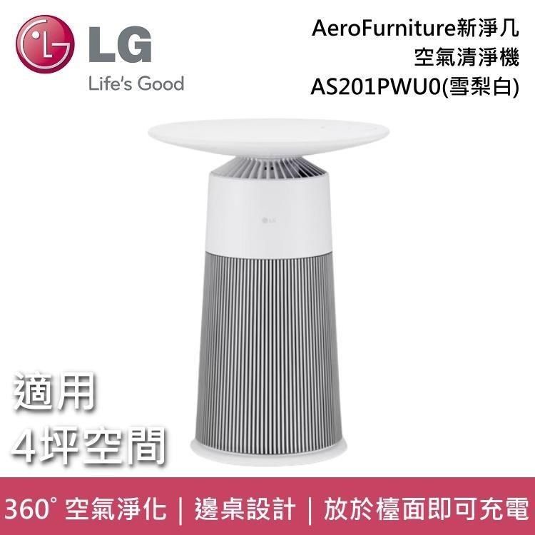 LG 樂金 AS201PWU0 AeroFurniture 韓國製 邊桌設計 + 空氣清淨機 新淨几-雪梨白