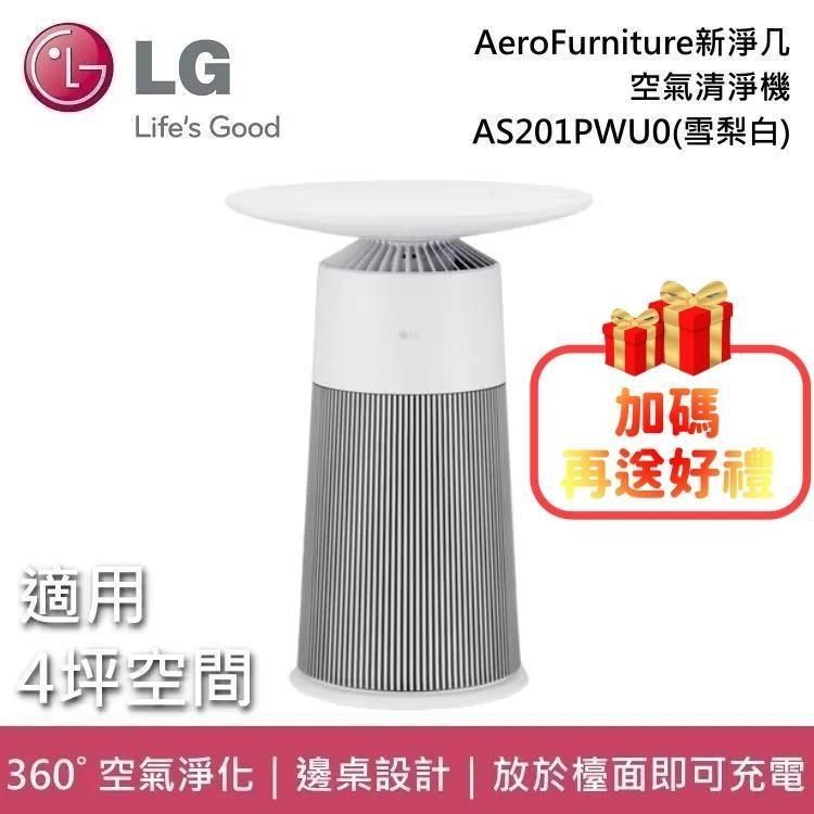 LG 樂金 AS201PWU0 AeroFurniture 韓國製 邊桌設計 + 空氣清淨機 新淨几-雪梨白