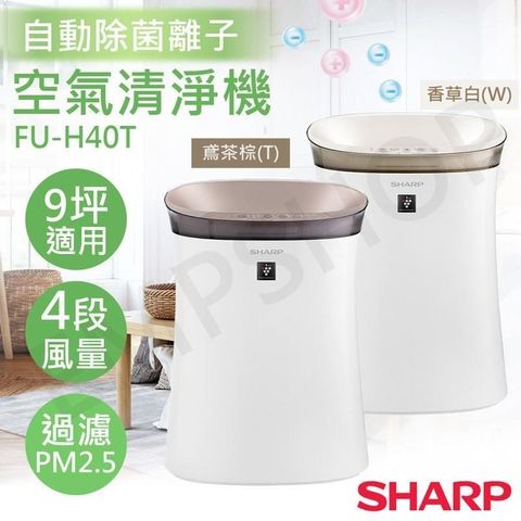 SHARP 夏普 自動除菌離子抗敏空氣清淨機 FU-H40T