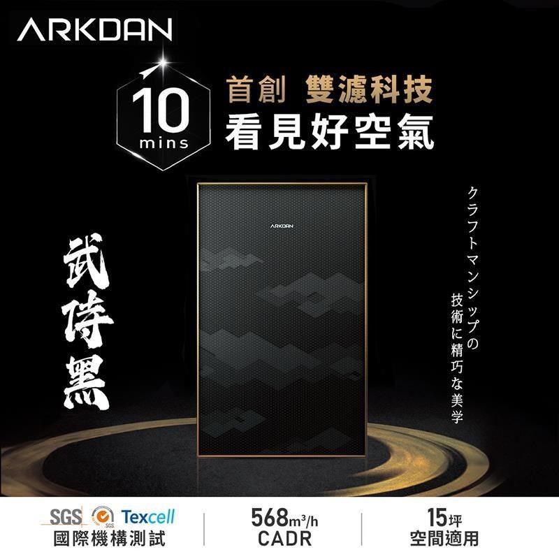 ARKDAN 阿沺 雙淨化空氣清淨機(適用15坪)-武侍黑 APK-MB22C(K)