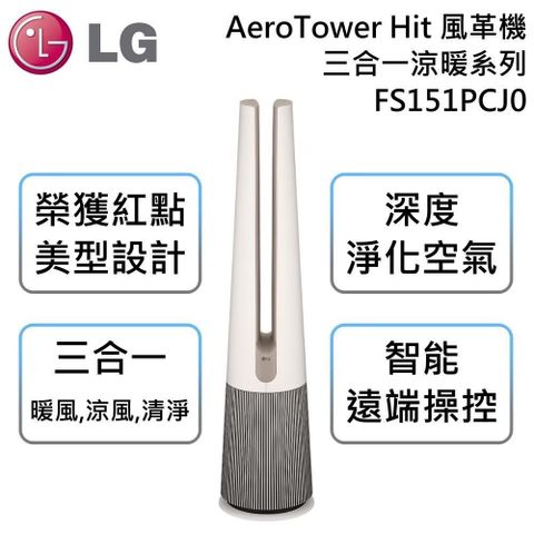 LG PuriCare AeroTower Hit 三合一涼暖系列清淨機 風革機 奶茶棕 FS151PCJ0