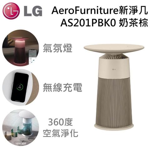 LG AS201PBK0 AeroFurniture 韓國製 邊桌設計 + 空氣清淨機 新淨几-奶茶棕