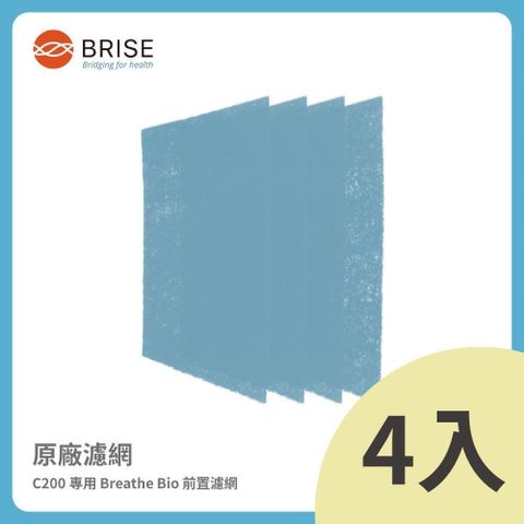 【BRISE】C200 專用 Breathe Bio 前置濾網 (一盒四片裝)