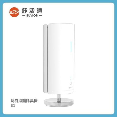 【舒活適 SUVIOS】防疫抑菌除臭機 S1