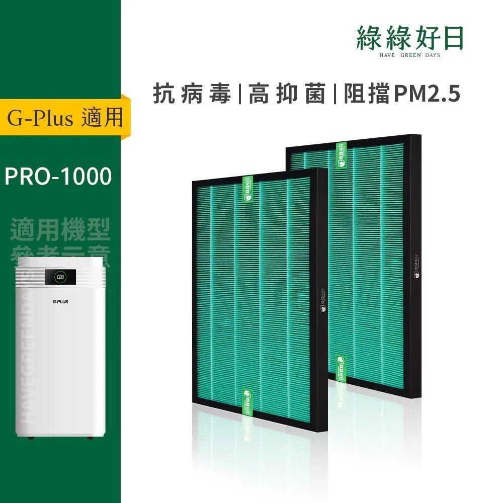 綠綠好日 適用 GPLUS PRO1000雙側進風空氣清淨機 HEPA抗菌濾芯