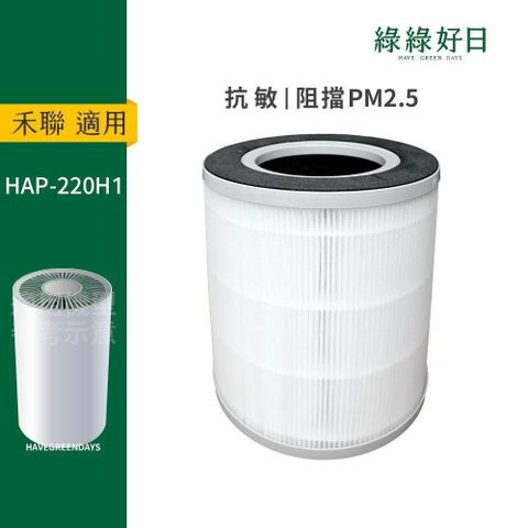 適用 Heran 禾聯 HAP220H1 小清新智慧抗敏空氣清淨機 HEPA抗敏濾網