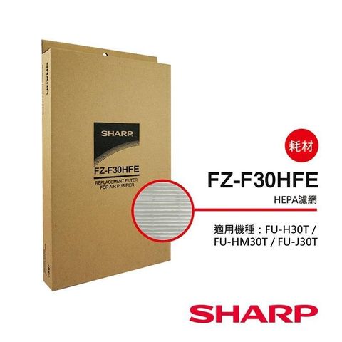 【夏普SHARP】 FU-HM30T/FU-H30T專用 HEPA濾網 FZ-F30HFE