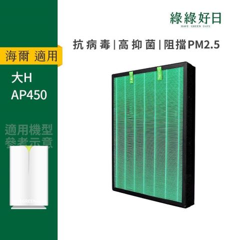 適用Haier海爾大H AP450 空氣清淨機高效複合式活性碳 HEPA濾網濾芯