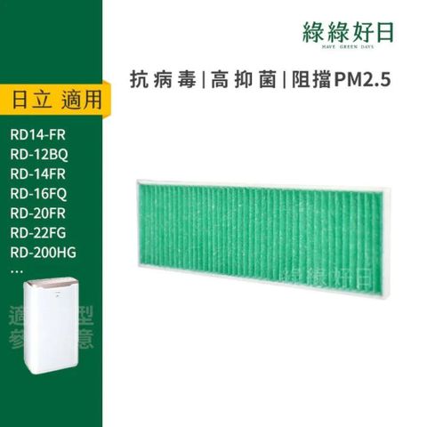 綠綠好日 適用HITACHI日立除濕機 RD-12BQ 12FR 16FQ 16FR 出風口HEPA抗菌濾網
