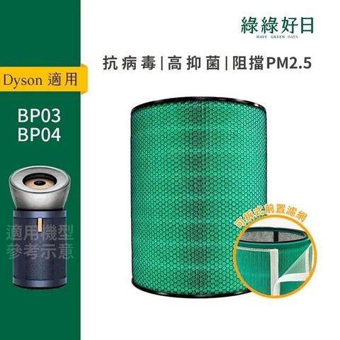 綠綠好日 適用 Dyson BP03 BP04 空氣清淨機 HEPA抗菌濾芯 寵物前置濾網