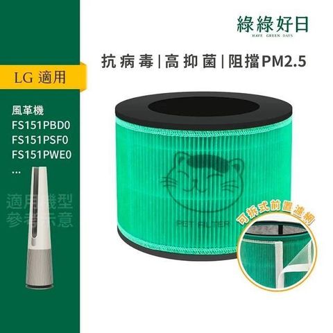 綠綠好日 適用 LG 風革機系列 FS151PWE0 HEPA抗菌濾芯 活性碳濾網 可水洗前置濾網