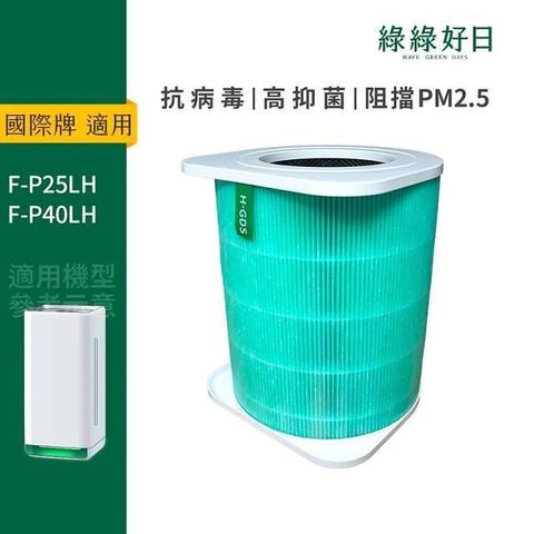 綠綠好日 適用 國際牌 F-P25LH F-P40LH 空氣清淨機 複合式活性碳HEPA替換濾網濾心