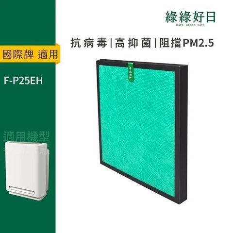 綠綠好日 適用 Panasonic國際牌 F-P25EH HEPA抗菌濾網
