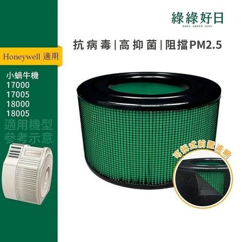 綠綠好日 適用 Honeywell 小蝸牛機 17000 17005 18000 18005 抗菌HEPA濾芯 前置濾網