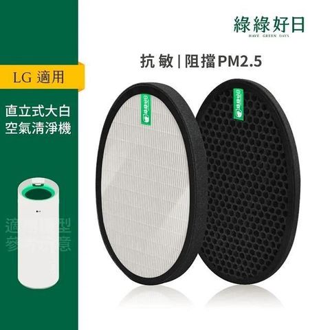 綠綠好日 適用 LG 大白 PS-W309WI AS401WWJ1 HEPA抗敏濾芯 蜂巢式活性碳濾網