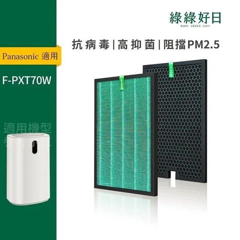 綠綠好日 適用 國際牌 F-PXT70W 抗菌HEPA濾芯 蜂巢顆粒活性碳濾網 空氣清淨機濾網