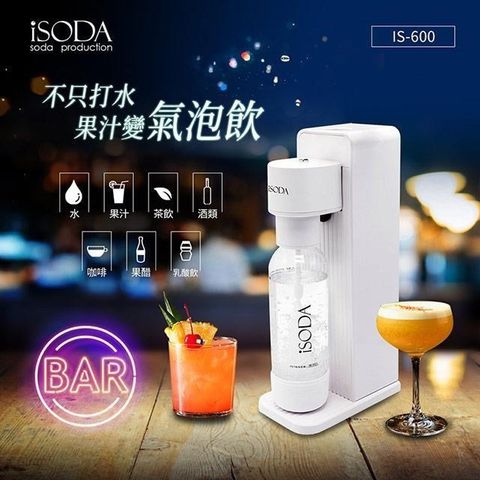 【南紡購物中心】 iSODA 全自動直打飲品氣泡水機(可直接打果汁/茶/酒/醋) IS-600