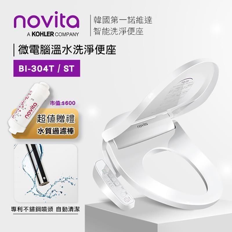 novita 諾維達 【南紡購物中心】 韓國 微電腦溫水洗淨便座  BI-304T/ST(長/短板) 台灣公司貨