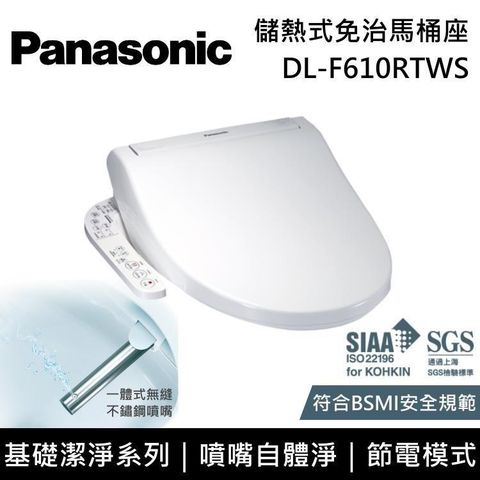 【南紡購物中心】加碼送3串五月花衛生紙Panasonic 國際牌 儲熱式免治馬桶座 DL-F610RTWS