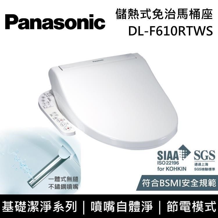 Panasonic 國際牌 【南紡購物中心】 加碼送3串五月花衛生紙  儲熱式免治馬桶座 DL-F610RTWS