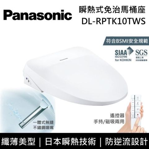 Panasonic 國際牌 《贈好禮》瞬熱式免治馬桶座 DL-RPTK10TWS