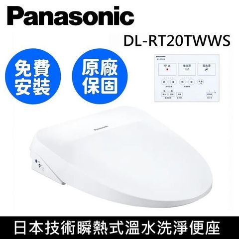 Panasonic 國際牌 【送五月花厚棒衛生紙】纖薄美型瞬熱式免治馬桶座 DL-RT20TWWS