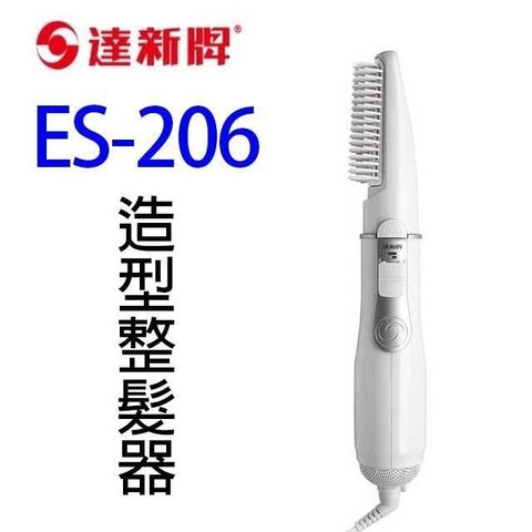 【南紡購物中心】 達新 ES-206 造型整髮器