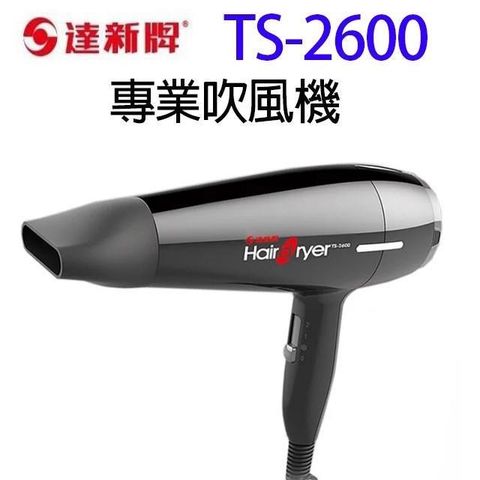 【南紡購物中心】 達新 TS-2600 專業吹風機