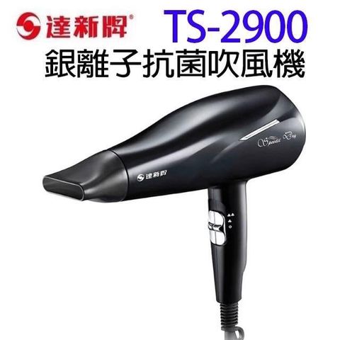 達新牌 【南紡購物中心】 達新 TS-2900 銀離子抗菌吹風機