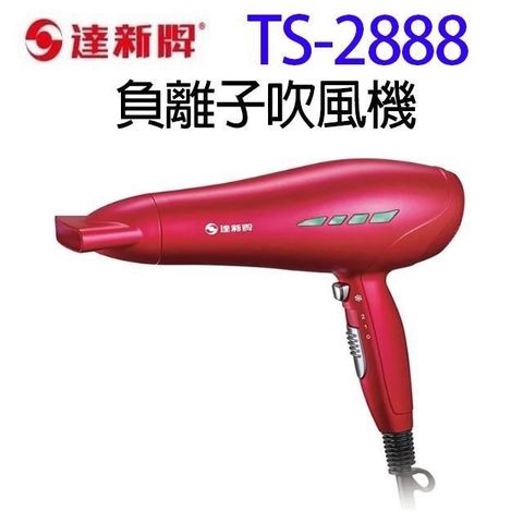 【南紡購物中心】 達新 TS-2888 負離子吹風機