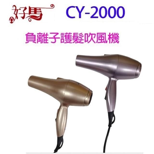  【南紡購物中心】 好馬 CY-2000 負離子護髮吹風機(顏色隨機出色)