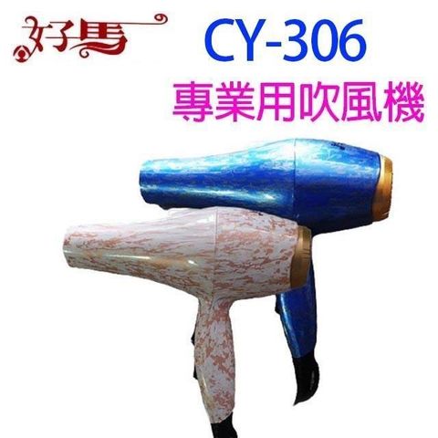 【南紡購物中心】 好馬 CY-306 專業級吹風機(顏色隨機出貨)