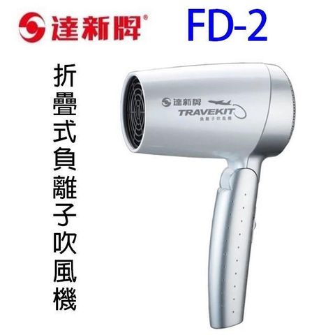 【南紡購物中心】 達新FD-2 折疊式負離子吹風機