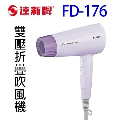 【南紡購物中心】 達新 FD-176 雙壓折疊吹風機