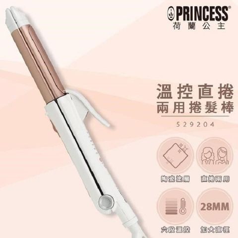 PRINCESS 荷蘭公主 【南紡購物中心】   直捲兩用捲髮棒 529204