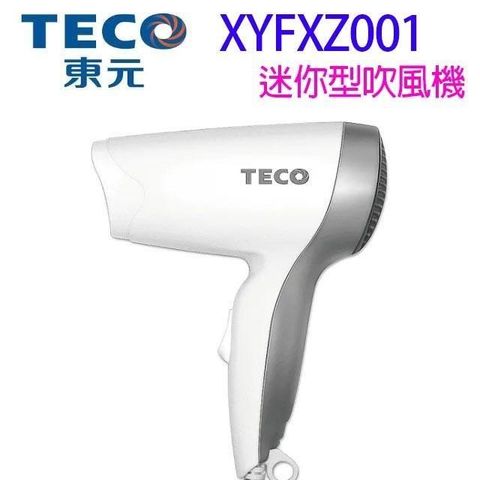 TECO 東元 【南紡購物中心】  XYFXZ001 迷你型吹風機