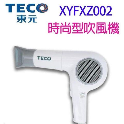 TECO 東元 【南紡購物中心】  XYFXZ002 時尚型吹風機