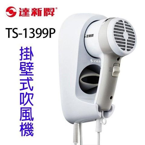 【南紡購物中心】 達新 TS-1399P 掛壁式吹風機