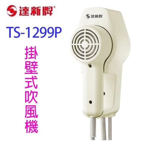 【南紡購物中心】 達新 TS-1299P 掛壁式吹風機