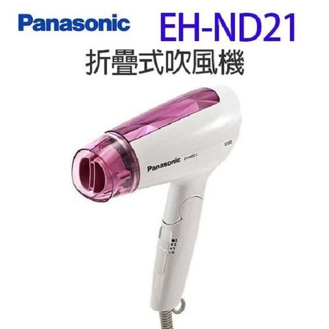 Panasonic 國際牌 【南紡購物中心】 國際 EH-ND21 折疊式吹風機