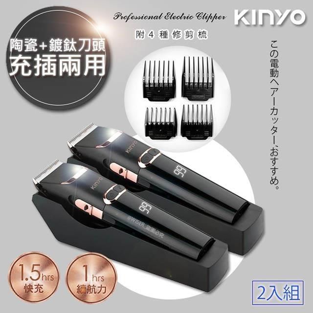 KINYO 【南紡購物中心】 充插兩用專業精修電動理髮器/剪髮器(HC-6820)鋰電/快充/長效(2入組)